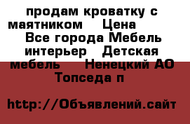 продам кроватку с маятником. › Цена ­ 3 000 - Все города Мебель, интерьер » Детская мебель   . Ненецкий АО,Топседа п.